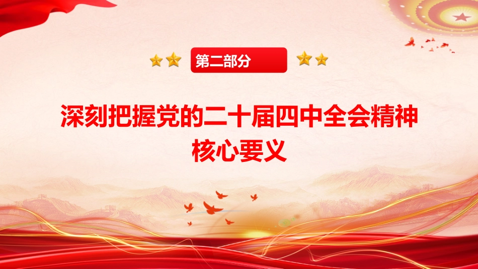国资国企系统二十届四中全会精神专题辅导党课(9400字,53张)_第10页