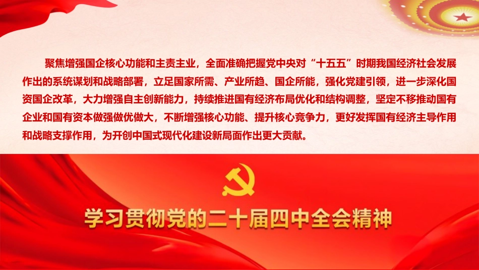 国资国企系统二十届四中全会精神专题辅导党课(9400字,53张)_第3页