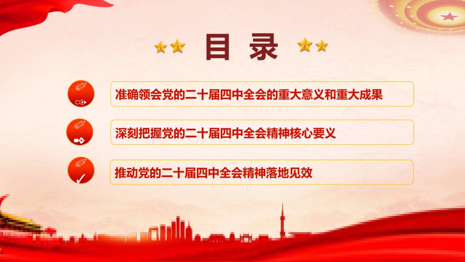 国资国企系统二十届四中全会精神专题辅导党课(9400字,53张)_第4页