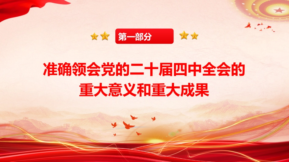 国资国企系统二十届四中全会精神专题辅导党课(9400字,53张)_第5页