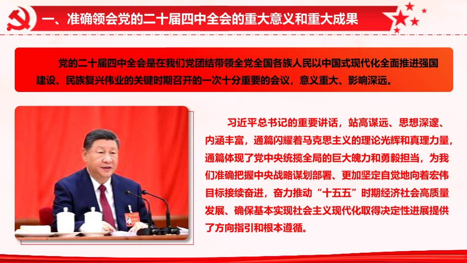 国资国企系统二十届四中全会精神专题辅导党课(9400字,53张)_第6页