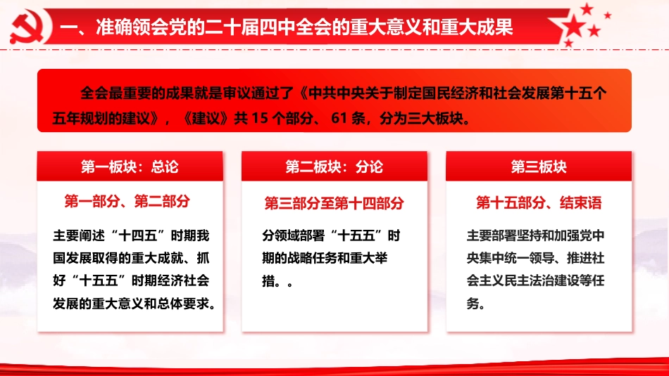 国资国企系统二十届四中全会精神专题辅导党课(9400字,53张)_第7页