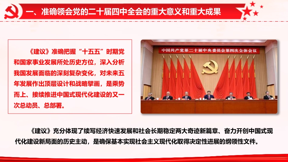 国资国企系统二十届四中全会精神专题辅导党课(9400字,53张)_第8页
