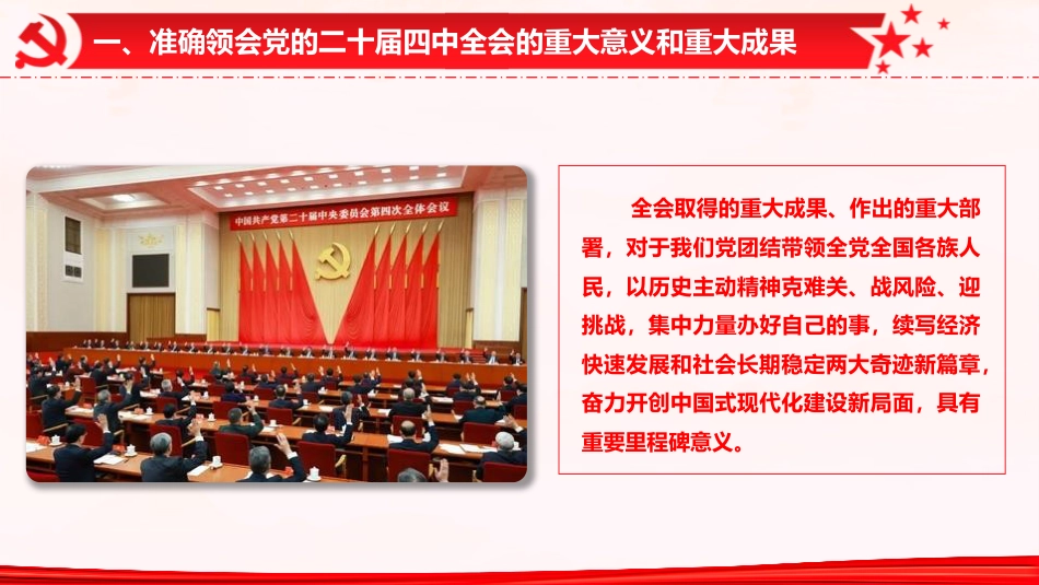国资国企系统二十届四中全会精神专题辅导党课(9400字,53张)_第9页
