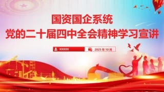 国资国企系统二十届四中全会精神专题辅导党课（9400字，53张）