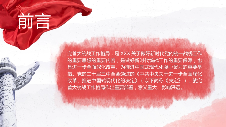 党课ppt+讲稿：完善大统战工作格局 做好新时代党的统一战线工作（5000字，26张）_第2页