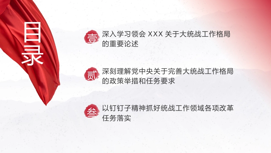 党课ppt+讲稿：完善大统战工作格局 做好新时代党的统一战线工作（5000字，26张）_第3页