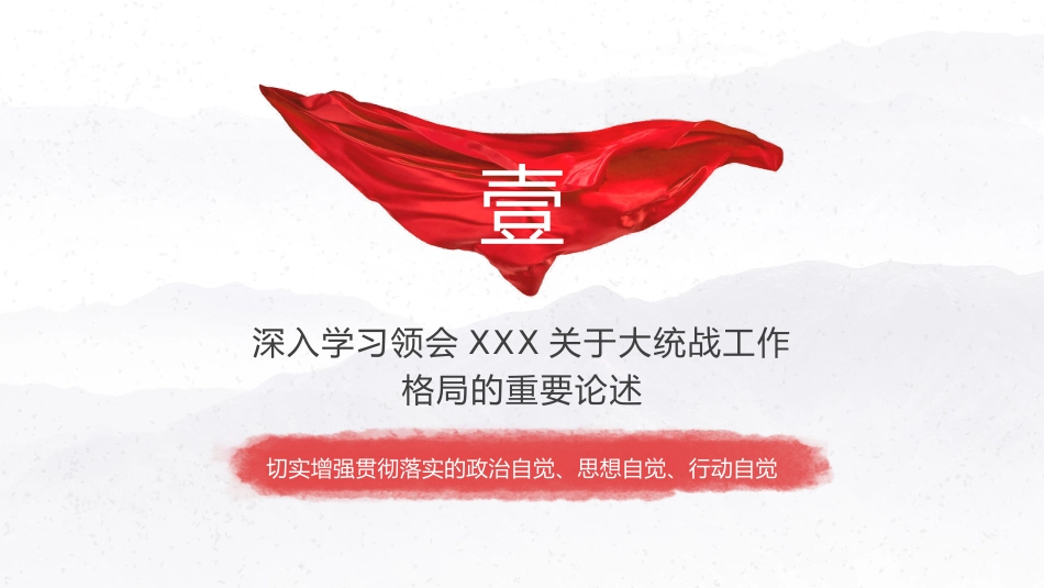 党课ppt+讲稿：完善大统战工作格局 做好新时代党的统一战线工作（5000字，26张）_第4页