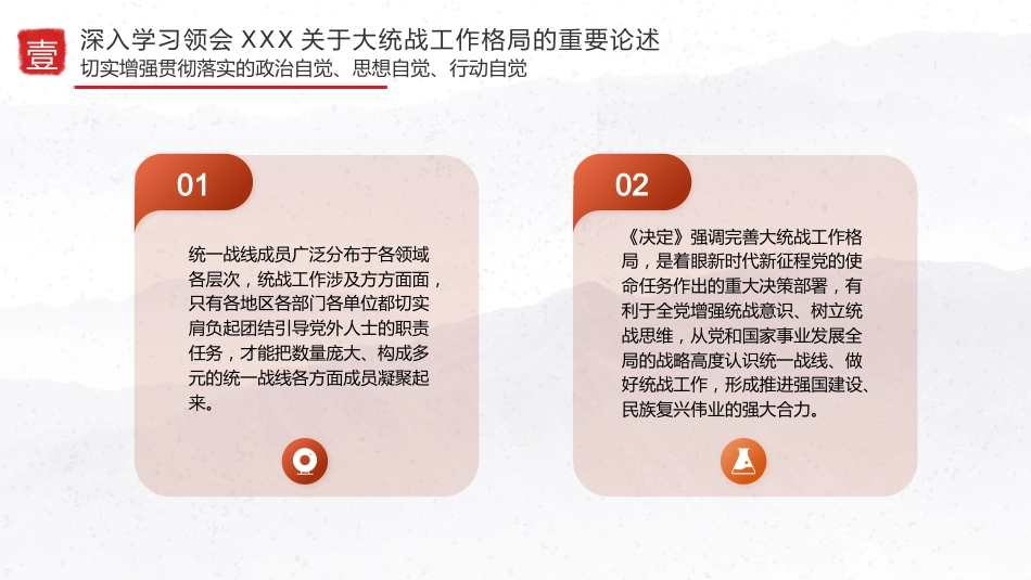 党课ppt+讲稿：完善大统战工作格局 做好新时代党的统一战线工作（5000字，26张）_第9页