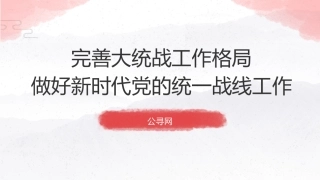 党课ppt+讲稿：完善大统战工作格局 做好新时代党的统一战线工作（5000字，26张）