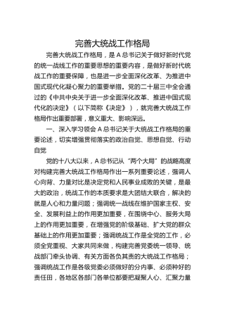 党课ppt+讲稿：完善大统战工作格局 做好新时代党的统一战线工作（5000字，26张）