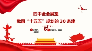 党课ppt+讲稿：四中全会展望我国“十五五”规划的30条建议（讲稿7100字，PPT44张）