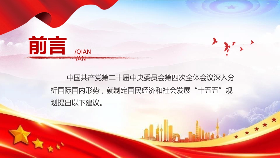 党课ppt+讲稿：《中共中央关于制定国民经济和社会发展第十五个五年规划的建议》（十五五）全文学习（2万字，61张）_第2页