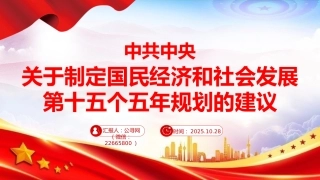 党课ppt+讲稿：《中共中央关于制定国民经济和社会发展第十五个五年规划的建议》（十五五）全文学习（2万字，61张）