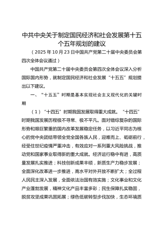 党课ppt+讲稿：《中共中央关于制定国民经济和社会发展第十五个五年规划的建议》（十五五）全文学习（2万字，61张）