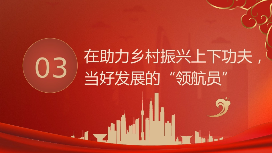村“两委”干部培训党课ppt+讲稿：新时代党员的责任与担当（3900字，18张）_第10页