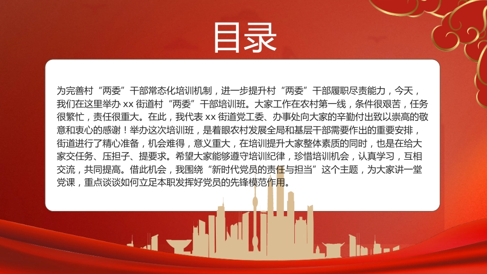 村“两委”干部培训党课ppt+讲稿：新时代党员的责任与担当（3900字，18张）_第2页