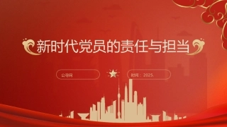 村“两委”干部培训党课ppt+讲稿：新时代党员的责任与担当（3900字，18张）