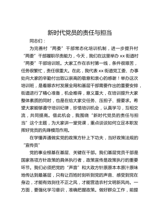村“两委”干部培训党课ppt+讲稿：新时代党员的责任与担当（3900字，18张）