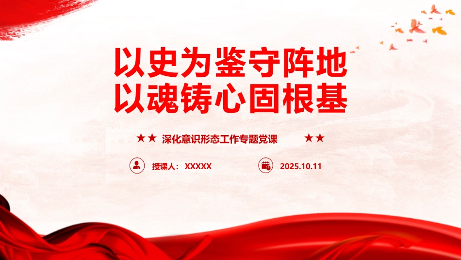意识形态结合抗战精神党课ppt+讲稿：以史为鉴守阵地、以魂铸心固根基（6400字，60张）_第1页