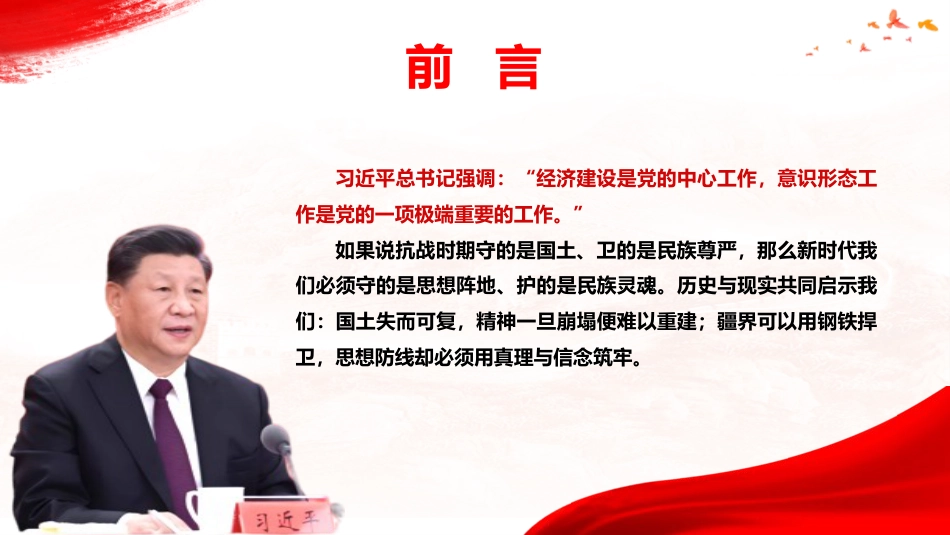 意识形态结合抗战精神党课ppt+讲稿：以史为鉴守阵地、以魂铸心固根基（6400字，60张）_第3页