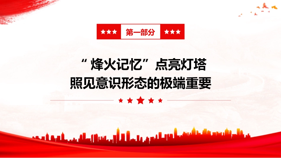 意识形态结合抗战精神党课ppt+讲稿：以史为鉴守阵地、以魂铸心固根基（6400字，60张）_第5页