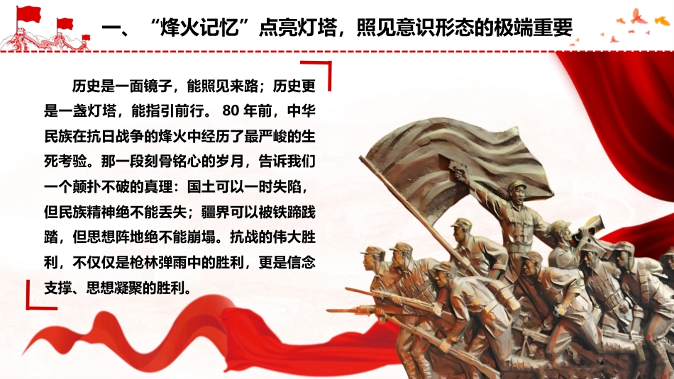意识形态结合抗战精神党课ppt+讲稿：以史为鉴守阵地、以魂铸心固根基（6400字，60张）_第6页