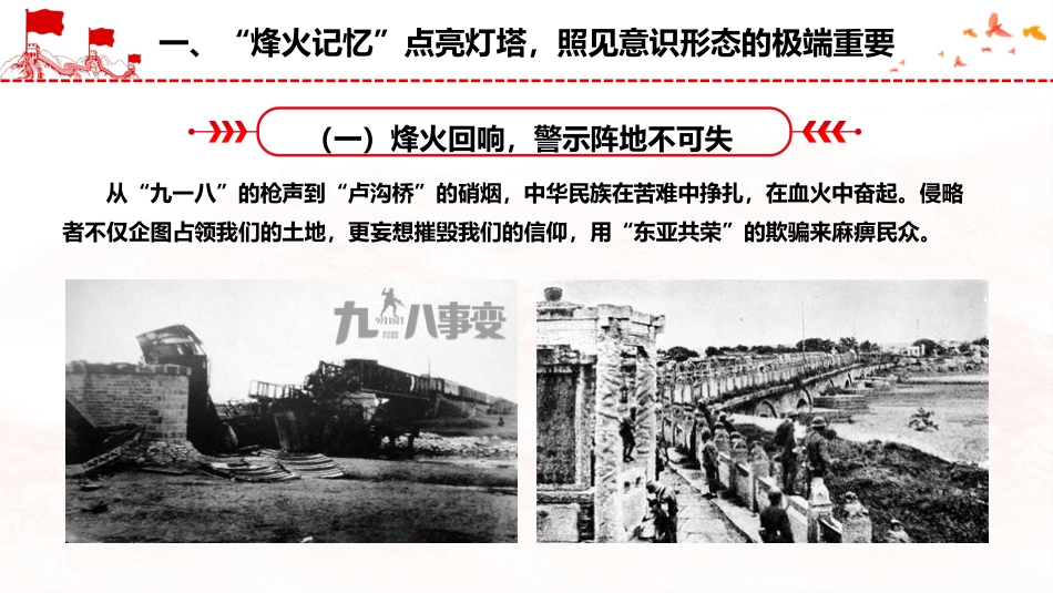 意识形态结合抗战精神党课ppt+讲稿：以史为鉴守阵地、以魂铸心固根基（6400字，60张）_第7页