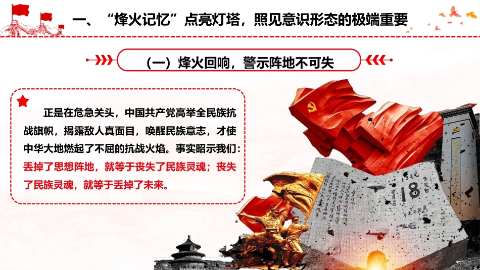 意识形态结合抗战精神党课ppt+讲稿：以史为鉴守阵地、以魂铸心固根基（6400字，60张）_第8页