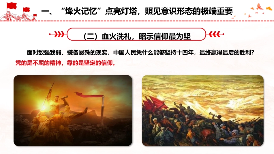 意识形态结合抗战精神党课ppt+讲稿：以史为鉴守阵地、以魂铸心固根基（6400字，60张）_第9页