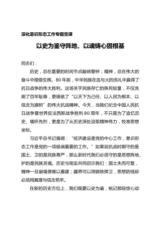 意识形态结合抗战精神党课ppt+讲稿：以史为鉴守阵地、以魂铸心固根基（6400字，60张）
