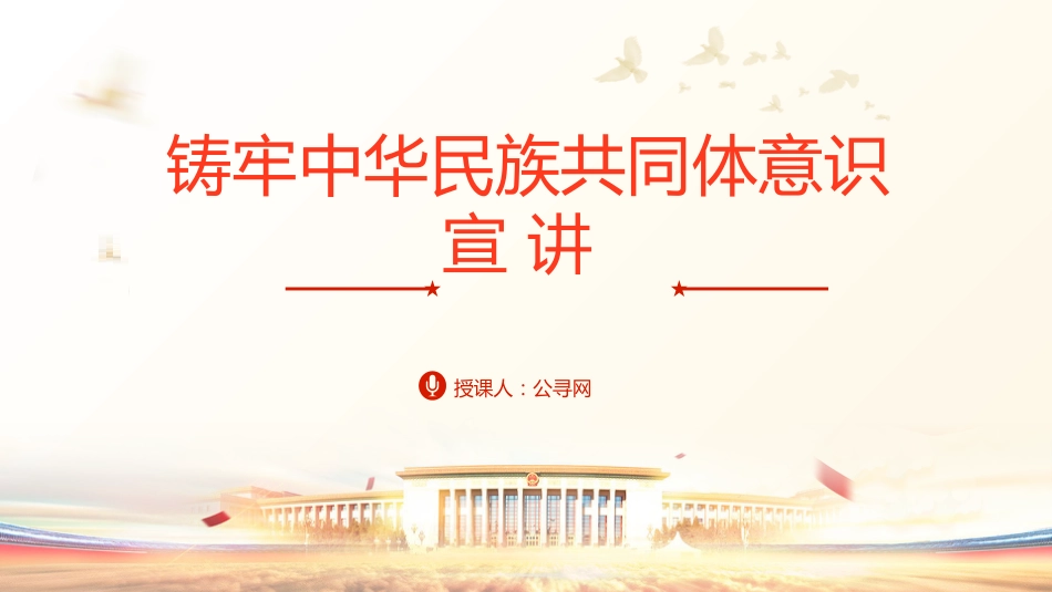 党课ppt+讲稿：铸牢中华民族共同体意识宣讲（1万字，49张）_第1页