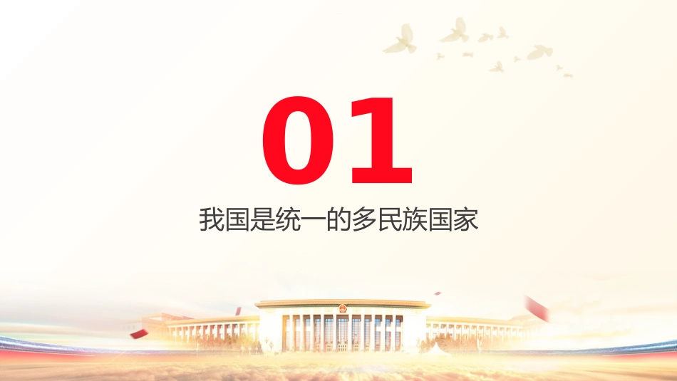 党课ppt+讲稿：铸牢中华民族共同体意识宣讲（1万字，49张）_第3页