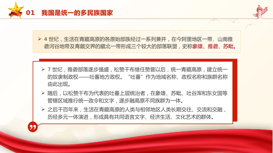 党课ppt+讲稿：铸牢中华民族共同体意识宣讲（1万字，49张）_第5页