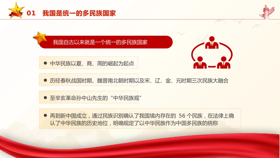 党课ppt+讲稿：铸牢中华民族共同体意识宣讲（1万字，49张）_第7页