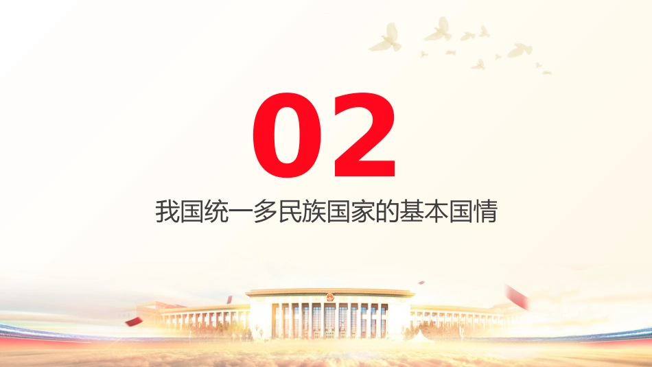党课ppt+讲稿：铸牢中华民族共同体意识宣讲（1万字，49张）_第9页