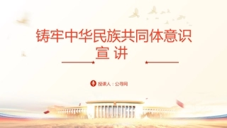 党课ppt+讲稿：铸牢中华民族共同体意识宣讲（1万字，49张）