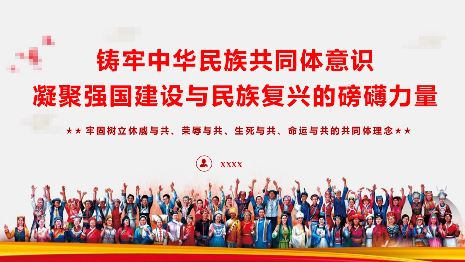 党课ppt+讲稿：铸牢中华民族共同体意识 凝聚强国建设与民族复兴的磅礴力量（7300字，47张）_第1页