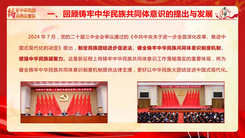 党课ppt+讲稿：铸牢中华民族共同体意识 凝聚强国建设与民族复兴的磅礴力量（7300字，47张）_第10页