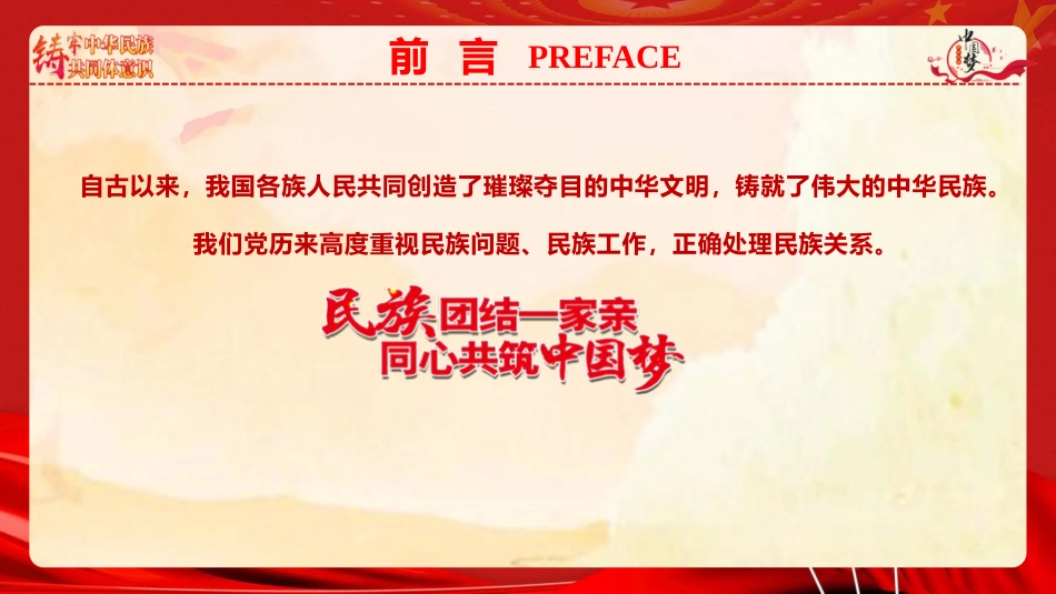 党课ppt+讲稿：铸牢中华民族共同体意识 凝聚强国建设与民族复兴的磅礴力量（7300字，47张）_第2页