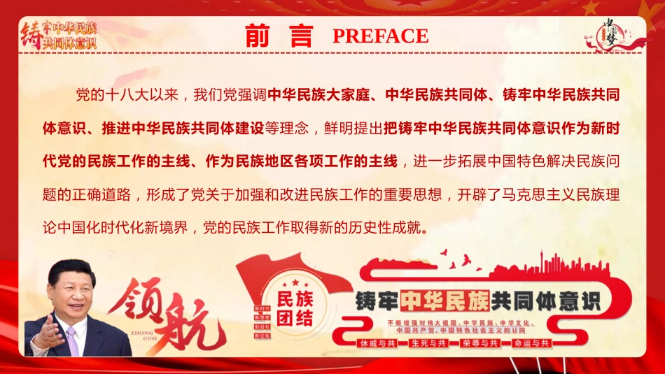 党课ppt+讲稿：铸牢中华民族共同体意识 凝聚强国建设与民族复兴的磅礴力量（7300字，47张）_第3页