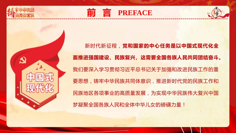 党课ppt+讲稿：铸牢中华民族共同体意识 凝聚强国建设与民族复兴的磅礴力量（7300字，47张）_第4页