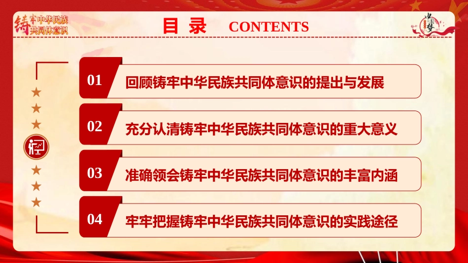 党课ppt+讲稿：铸牢中华民族共同体意识 凝聚强国建设与民族复兴的磅礴力量（7300字，47张）_第5页