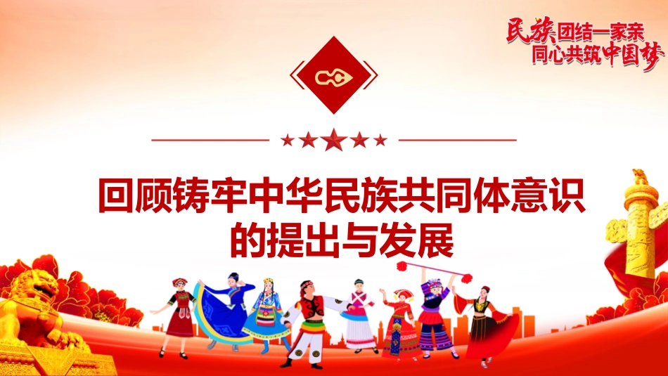 党课ppt+讲稿：铸牢中华民族共同体意识 凝聚强国建设与民族复兴的磅礴力量（7300字，47张）_第6页