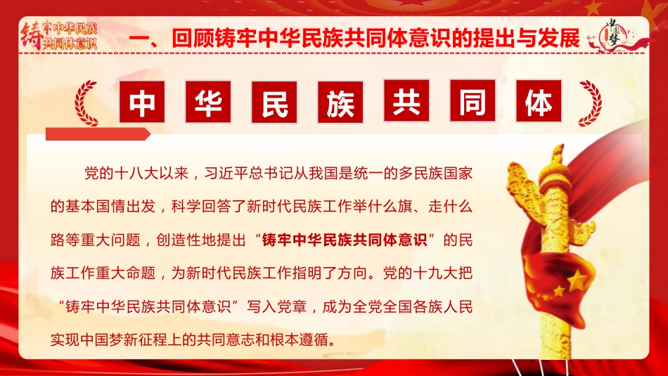 党课ppt+讲稿：铸牢中华民族共同体意识 凝聚强国建设与民族复兴的磅礴力量（7300字，47张）_第7页