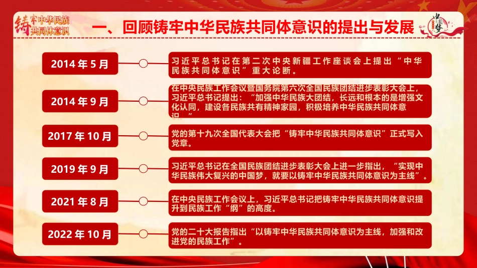 党课ppt+讲稿：铸牢中华民族共同体意识 凝聚强国建设与民族复兴的磅礴力量（7300字，47张）_第8页