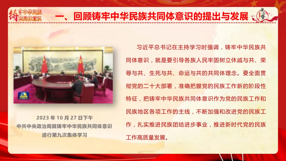 党课ppt+讲稿：铸牢中华民族共同体意识 凝聚强国建设与民族复兴的磅礴力量（7300字，47张）_第9页