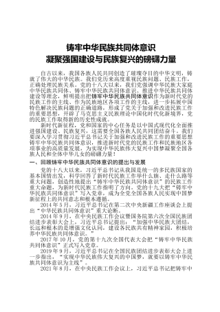 党课ppt+讲稿：铸牢中华民族共同体意识 凝聚强国建设与民族复兴的磅礴力量（7300字，47张）