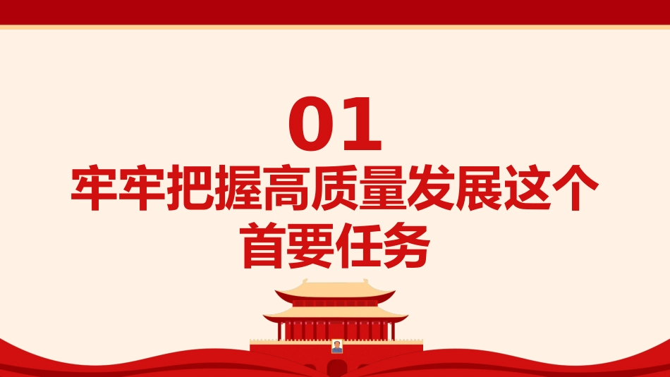 党课ppt+讲稿：以深化改革促进高质量发展（5900字，26张）_第4页