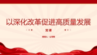 党课ppt+讲稿：以深化改革促进高质量发展（5900字，26张）